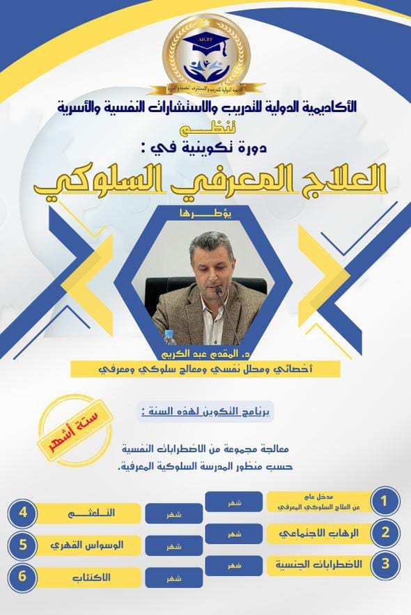 دورة تكوينة في العلاج المعرفي السلوكي